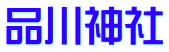品川神社