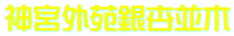 神宮外苑銀杏並木