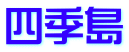 四季島 