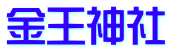 金王神社 