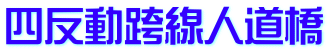 四反動跨線人道橋
