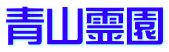 青山霊園 