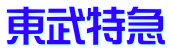 東武特急 