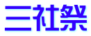 三社祭 