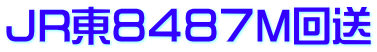 JR東８４８７M回送 