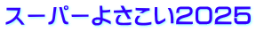 スーパーよさこい２０２５
