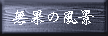 ���ʂ̕��i